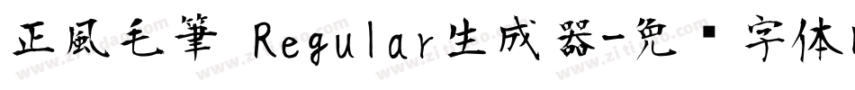 正風毛筆 Regular生成器字体转换